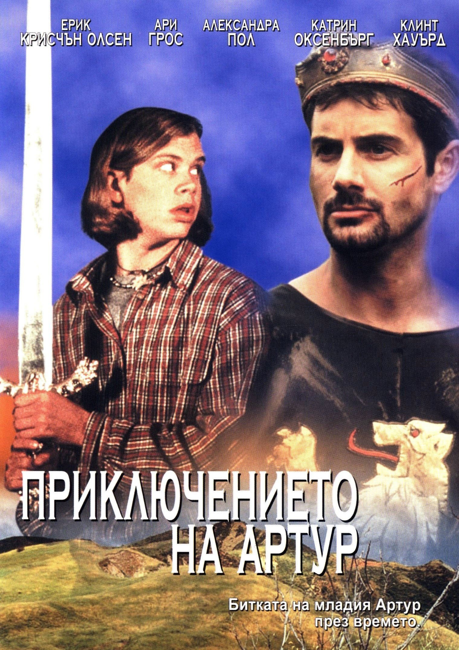 Постер Arthurs Quest